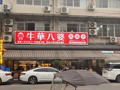 -牛华八婆麻辣烫(起源店)