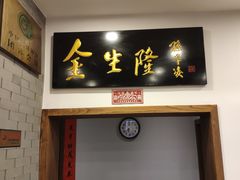 门面-金生隆(六铺炕店)