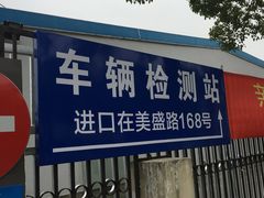 -上海市第四十一机动车安全检测站