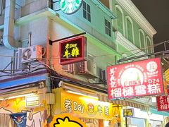 -老day牛杂(官也街总店)