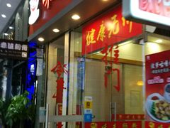 门面-味先肠粉(珠光路店)