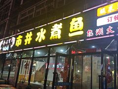 -金三可市井水煮鱼(金碧园店)