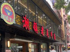 -潮镇老尾牛杂(环城西路店)