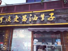 -王阿姨文昌油赞子(府桥街店)