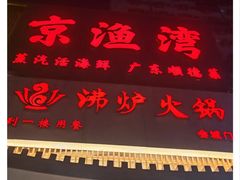 -沸炉重庆老火锅(军事博物馆店)