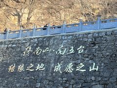 -终南山南五台景区