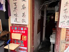 门面-文庙菜饭(四川北路店)