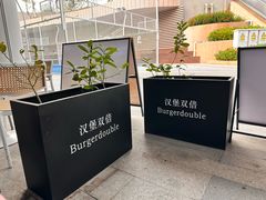 -汉堡双倍·喜鹊堡