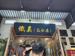 -铁真·刨冰红焖羊肉·正宗老字号