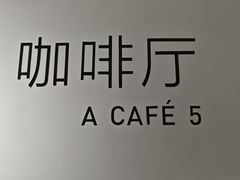 -震旦博物馆·A Cafe