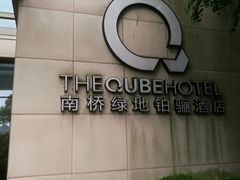 -南桥绿地铂骊酒店