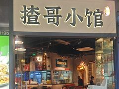 -揸哥小馆(佛罗伦萨小镇店)