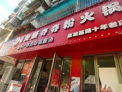 -笔记安顺夺夺粉火锅
