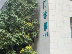 -广州中医药大学深圳医院(福田)