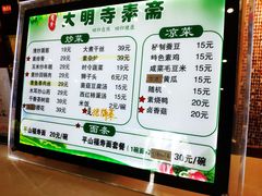-大明寺素斋