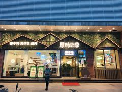 门面-原味四季椰子鸡(公明百佳华店)