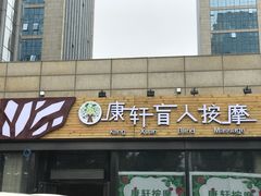 -康轩盲人按摩(上海沙龙店)