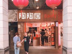 -陶陶居饼家(惠福东路店)