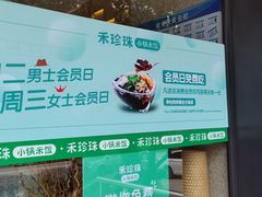 -禾珍珠家常小馆(河南博物院店)