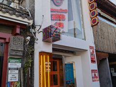 门面-王歘歘·chuǎ火锅(五道营店)