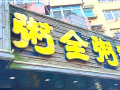 -粥全粥到海鲜家常菜·海肠捞饭(嫩江路店)