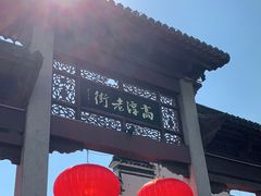 -高淳老街