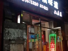 门面-江南古镇味道·私房菜