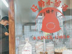 -矮子粉店1985·长沙米粉(湘春路店)