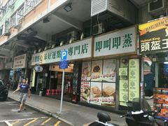 -添好运点心专门店(深水埗店)