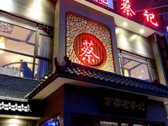 门面-京都老蔡记(瑞达路店)