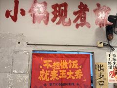 -王大乔泡椒米线·小火锅(星城天地店)