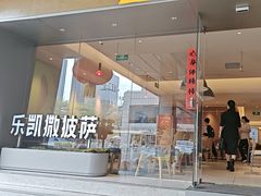 -乐凯撒披萨(中心书城店)