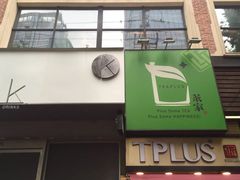 门面-TPLUS茶家(淮海店)