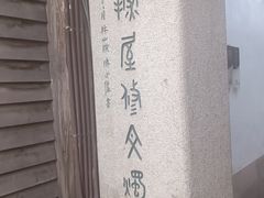 -塔巷