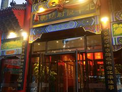 -北平食府.北京烤鸭(亦庄店)