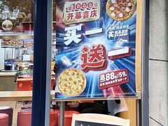 -达美乐比萨(定西路店)