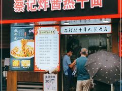 门面-蔡记炸酱热干面(昌里路店)