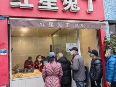 -红星兔丁(东风大桥店)