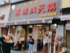 -秦豫肉夹馍(骡马市总店)