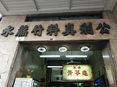 门面-公利真料竹蔗水(中环店)