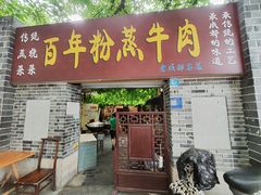 -百年粉蒸牛肉