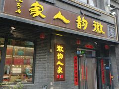 -徽韵人家·传承正宗徽菜(牡丹园店)