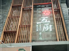 门面-五厨火锅(长城西一路店)