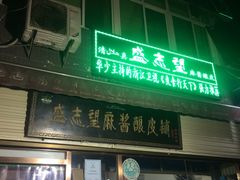-清真盛志望麻酱酿皮·非遗老字号