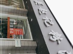 门面-东关赵记粉汤羊血(兴庆北路店)