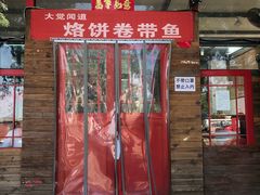 门面-闻道食府烙饼卷带鱼(原车耳营店原大觉寺店)