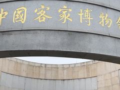 -中国客家博物馆