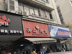 门面-吴山烤禽 (吴山路店)