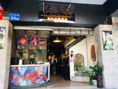 门面-大洋家·精品潮汕菜·生腌砂锅粥(天河东路店)