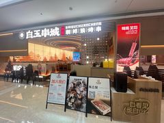 -白玉·朝鲜族烤串(深圳Kkone店)
